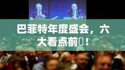 巴菲特年度盛会，六大亮点前瞻-第2张图片-赛丽网