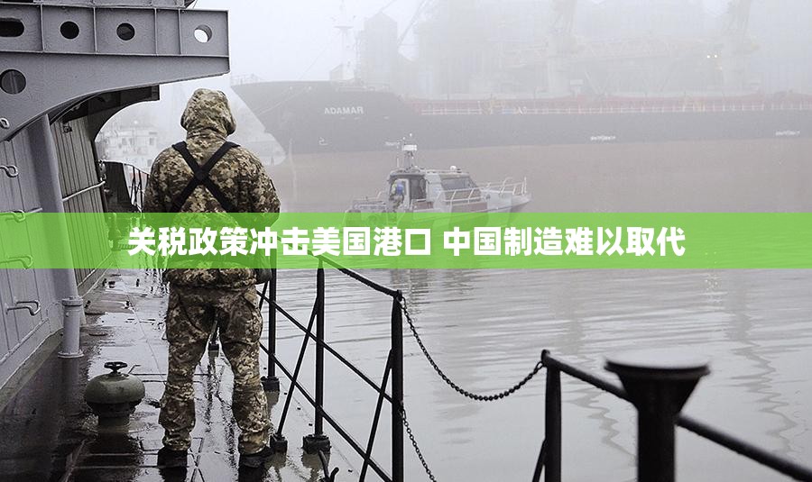 关税政策冲击下的美国港口，中国制造的替代性挑战-第2张图片-赛丽网