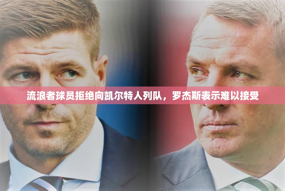 流浪者球员拒绝向凯尔特人列队，罗杰斯表示难以接受-第2张图片-赛丽网