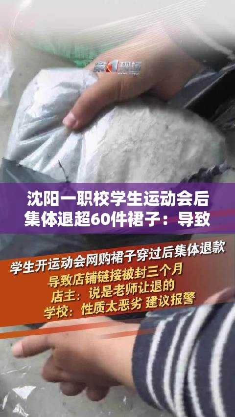 沈阳职校学生运动会后集体退60件裙子，店铺被封损失8000元-第1张图片-赛丽网
