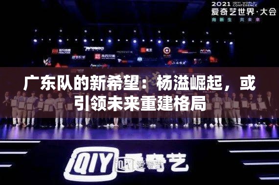 广东队新星杨溢崛起，或引领未来重建格局-第1张图片-赛丽网