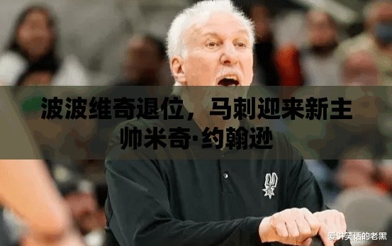 马刺新篇章，米奇·约翰逊接棒波波维奇，开启球队新纪元-第2张图片-赛丽网