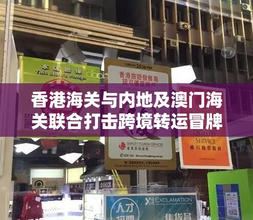 香港海关与内地及澳门海关联合打击跨境转运冒牌货物-第3张图片-赛丽网