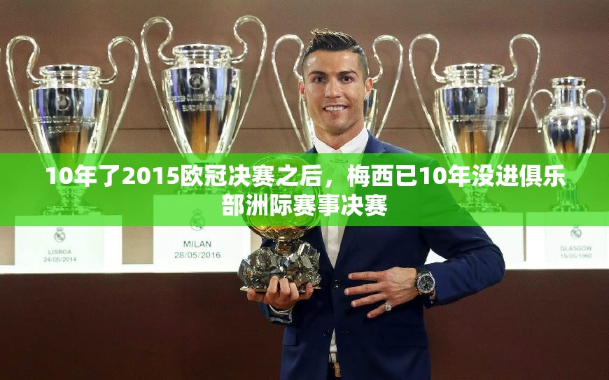 梅西10年无缘欧冠决赛，从2015年的遗憾到如今的期待-第1张图片-赛丽网