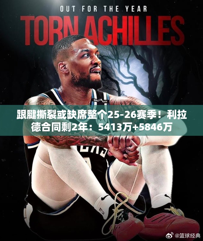 利拉德或缺席25-26赛季，5413万+5846万合同待解-第2张图片-赛丽网
