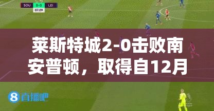 莱斯特城英超主场首胜，2-0力克南安普顿-第2张图片-赛丽网