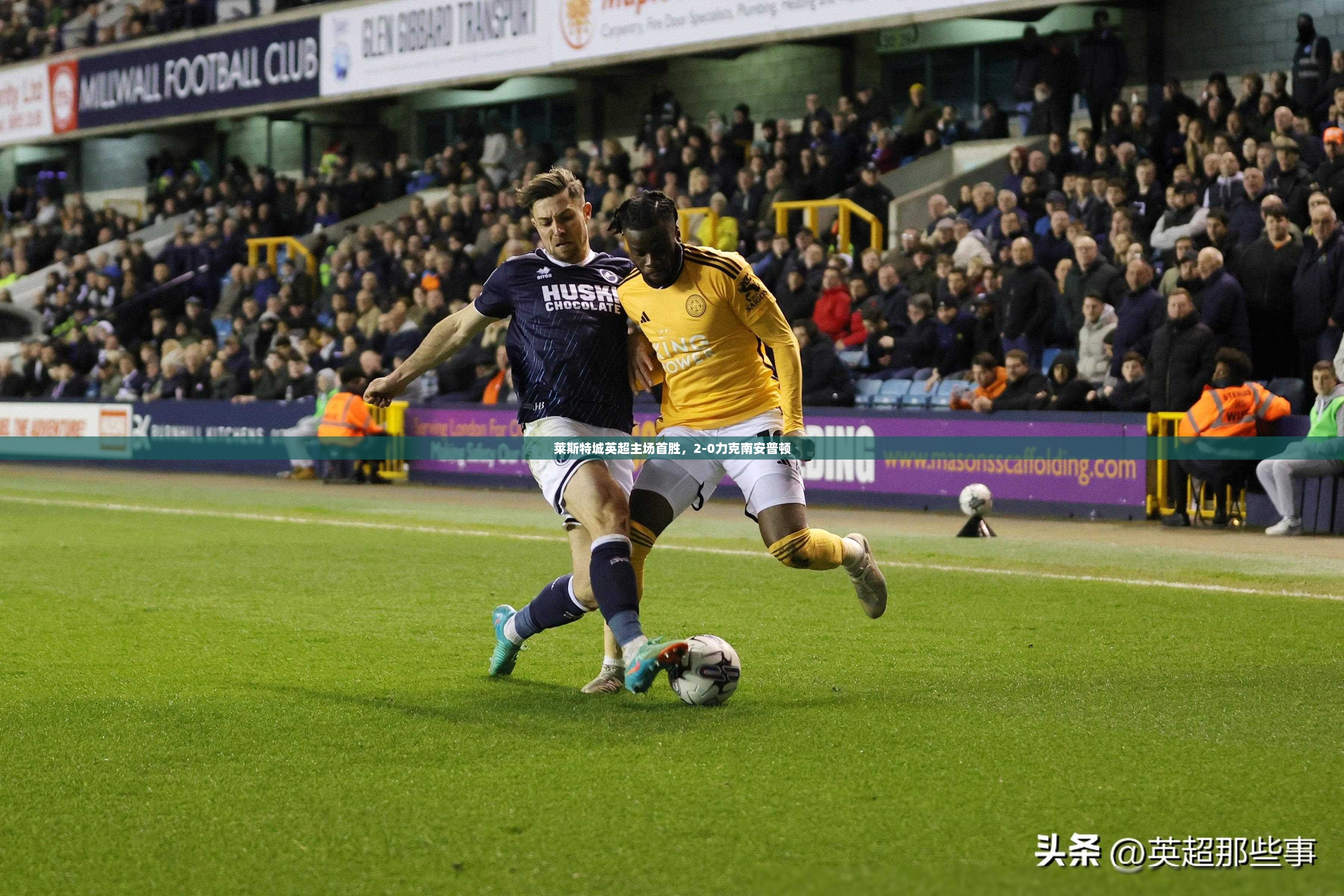 莱斯特城英超主场首胜，2-0力克南安普顿-第1张图片-赛丽网
