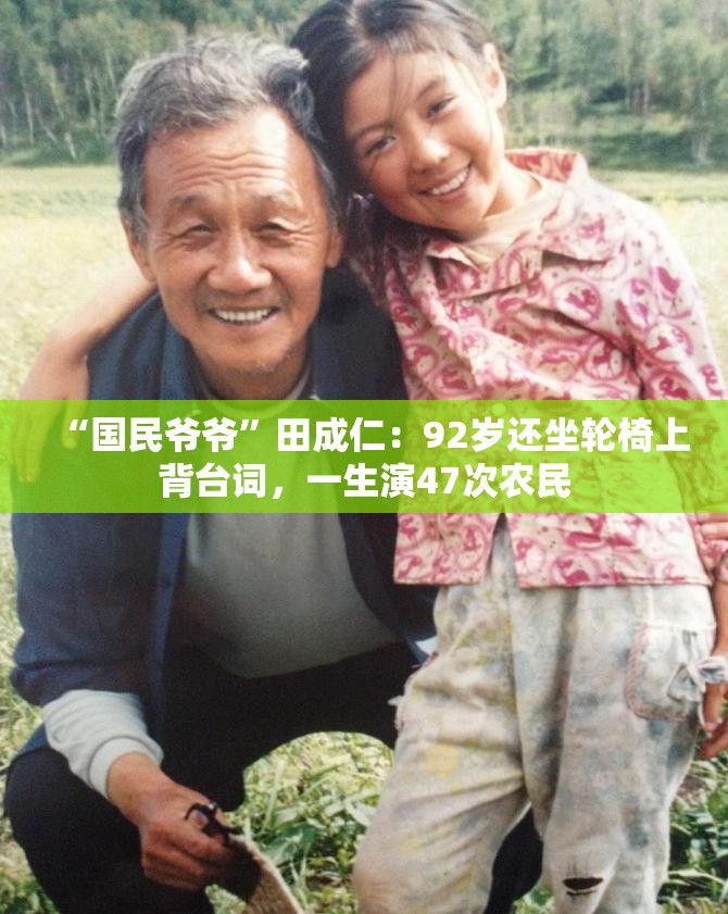 致敬国民爷爷田成仁，92岁高龄仍敬业背台词，演绎47次农民角色-第2张图片-赛丽网
