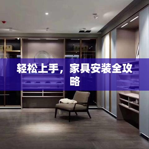 轻松上手，家具安装全攻略-第1张图片-赛丽网