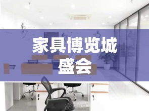 家具博览城盛会-第2张图片-赛丽网