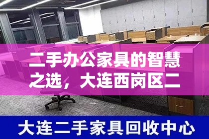 二手办公家具的智慧之选，大连西岗区二手办公家具服务中心攻略-第1张图片-赛丽网
