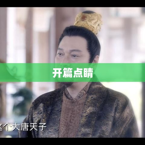 开篇点睛-第1张图片-赛丽网