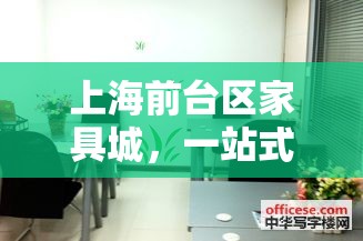 上海前台区家具城，一站式采购的完美指南-第1张图片-赛丽网
