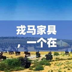 戎马家具，一个在业界内享有盛誉的家具制造商，其总部位于中国广东省佛山市顺德区。这里不仅是其产品设计与生产的摇篮，也是品牌文化与创新的发源地。-第1张图片-赛丽网