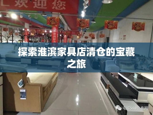 探索淮滨家具店清仓的宝藏之旅-第1张图片-赛丽网