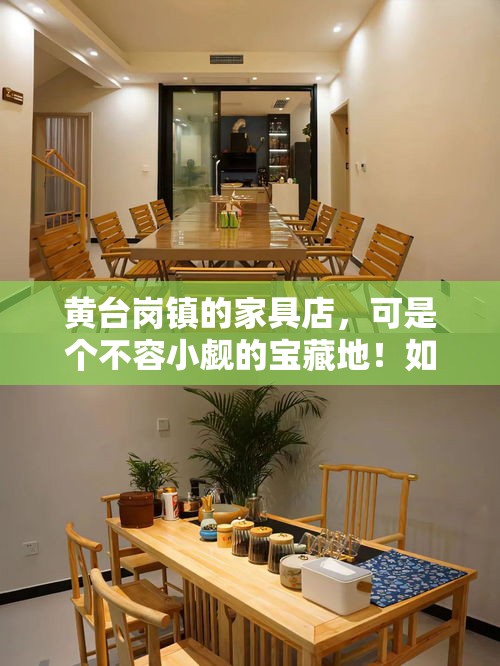 黄台岗镇的家具店，可是个不容小觑的宝藏地！如果你正打算给自己的小窝添置些新家具，或者想给家里来个大变身，那么这篇攻略绝对能帮到你。-第1张图片-赛丽网