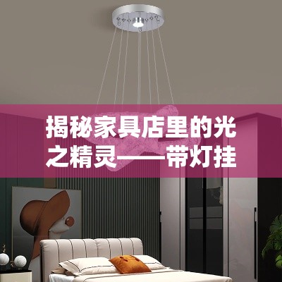 揭秘家具店里的光之精灵——带灯挂件-第1张图片-赛丽网