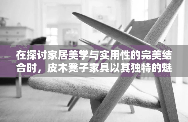 在探讨家居美学与实用性的完美结合时，皮木凳子家具以其独特的魅力，在众多家具中脱颖而出，成为许多家庭和空间设计中的点睛之笔。这不仅是一种对过去工艺的致敬，也是现代生活与复古情怀的巧妙融合。-第2张图片-赛丽网