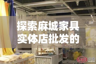 探索麻城家具实体店批发的宝藏之旅-第2张图片-赛丽网