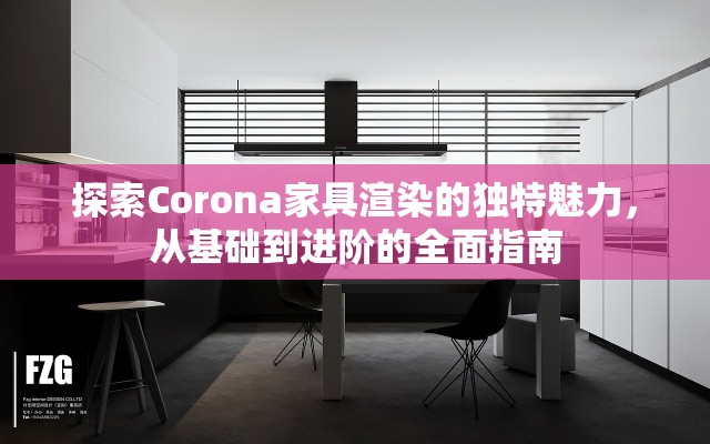 探索Corona家具渲染的独特魅力，从基础到进阶的全面指南-第1张图片-赛丽网