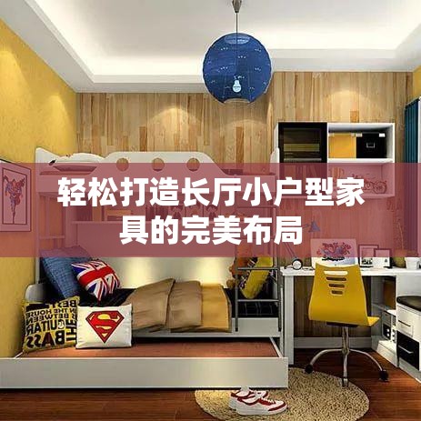 轻松打造长厅小户型家具的完美布局-第2张图片-赛丽网