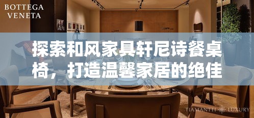 探索和风家具轩尼诗餐桌椅，打造温馨家居的绝佳选择-第1张图片-赛丽网