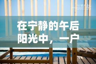 在宁静的午后阳光中，一户人家的客厅缓缓展开它的画卷。这是一幅全屋家具的俯视图，仿佛透过窗户洒落的阳光，温柔地照亮了每一个角落。-第2张图片-赛丽网