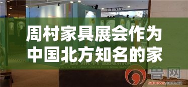 周村家具展会作为中国北方知名的家具行业盛会，每年都吸引着众多业内人士和消费者的目光。今年的展会于近日圆满落幕，为期数天的精彩展示，不仅为参展商提供了广阔的交流平台，也为观众带来了前所未有的购物体验。-第1张图片-赛丽网