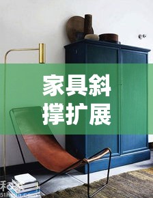 家具斜撑扩展板安装，让你的家具更稳固的DIY小技巧-第1张图片-赛丽网