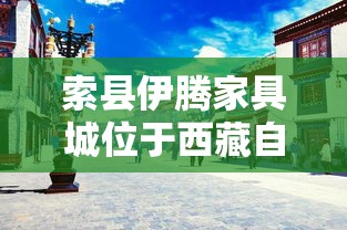 索县伊腾家具城位于西藏自治区昌都市索县的民主街上，具体地址是民主街1号。这家家具城不仅提供各种家具的展示和销售，还提供家居装修、设计等一站式服务，是当地居民和游客购买家具和家居用品的热门去处。-第1张图片-赛丽网