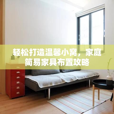 轻松打造温馨小窝，家庭简易家具布置攻略-第1张图片-赛丽网