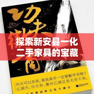探索新安县一化二手家具的宝藏之旅-第1张图片-赛丽网