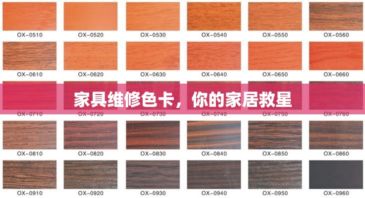 家具维修色卡，你的家居救星-第1张图片-赛丽网