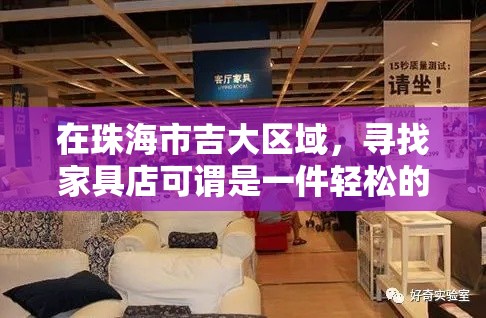 在珠海市吉大区域，寻找家具店可谓是一件轻松的事情，因为这里聚集了不少提供各式家具的店铺，满足不同消费者的需求。-第2张图片-赛丽网