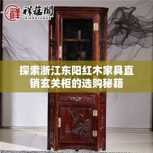 探索浙江东阳红木家具直销玄关柜的选购秘籍-第2张图片-赛丽网