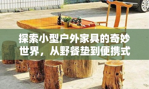 探索小型户外家具的奇妙世界，从野餐垫到便携式烧烤架-第2张图片-赛丽网