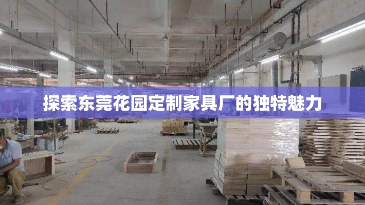 探索东莞花园定制家具厂的独特魅力-第2张图片-赛丽网