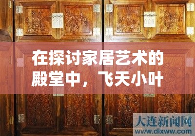 在探讨家居艺术的殿堂中，飞天小叶桢楠红木家具以其独特的魅力与深厚的文化底蕴，成为了众多收藏家与爱好者心中的瑰宝。这不仅仅是一种家具的选择，更是一种生活态度的体现，是对传统工艺与自然之美的致敬。-第1张图片-赛丽网