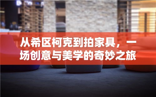 从希区柯克到拍家具，一场创意与美学的奇妙之旅-第2张图片-赛丽网