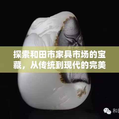 探索和田市家具市场的宝藏，从传统到现代的完美融合-第2张图片-赛丽网