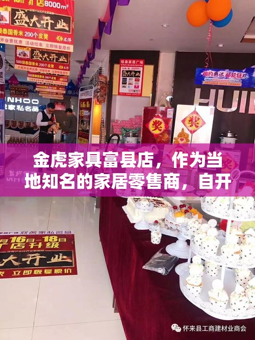 金虎家具富县店，作为当地知名的家居零售商，自开业以来便以其优质的产品、贴心的服务和良好的口碑赢得了众多消费者的喜爱。本文将带您深入了解金虎家具富县店的特色、产品、服务以及其在当地市场的影响力。-第1张图片-赛丽网