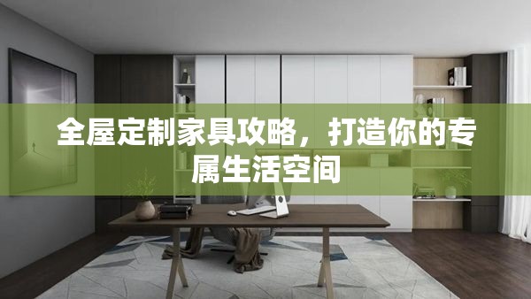 全屋定制家具攻略，打造你的专属生活空间-第1张图片-赛丽网