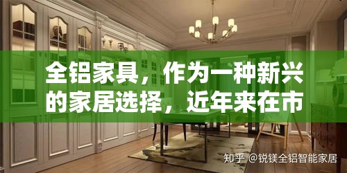 全铝家具，作为一种新兴的家居选择，近年来在市场上逐渐崭露头角。它以其独特的材质特性和环保理念，吸引了众多消费者的目光。作为一名亲身体验者，我深感其带来的不仅是视觉上的新意，更是生活品质的显著提升。-第1张图片-赛丽网