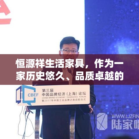 恒源祥生活家具，作为一家历史悠久、品质卓越的家居品牌，自成立以来便在市场上占据了一席之地。其产品不仅融合了传统工艺与现代设计的精髓，还注重环保与实用性的结合，为消费者提供了既美观又舒适的家居解决方案。-第1张图片-赛丽网