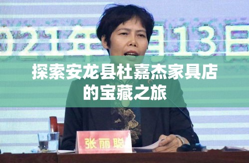 探索安龙县杜嘉杰家具店的宝藏之旅-第2张图片-赛丽网