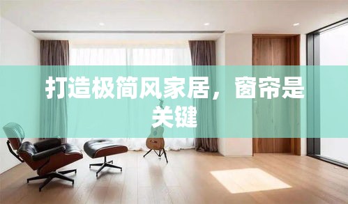 打造极简风家居，窗帘是关键-第1张图片-赛丽网