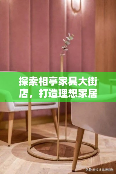 探索相亭家具大街店，打造理想家居的秘密武器-第1张图片-赛丽网