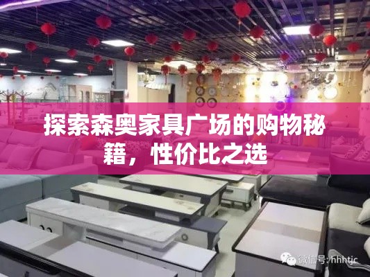 探索森奥家具广场的购物秘籍，性价比之选-第1张图片-赛丽网