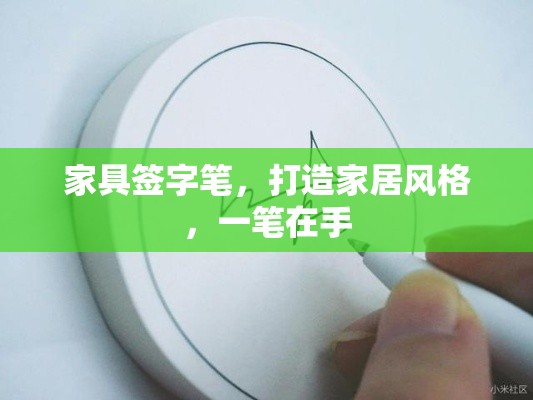 家具签字笔，打造家居风格，一笔在手-第1张图片-赛丽网