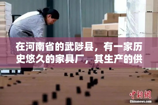 在河南省的武陟县，有一家历史悠久的家具厂，其生产的供桌尤为引人注目。这家家具厂自成立以来，一直秉承着传统手工艺与现代设计理念相结合的原则，致力于打造既符合现代审美又承载着深厚文化底蕴的家具产品。-第2张图片-赛丽网